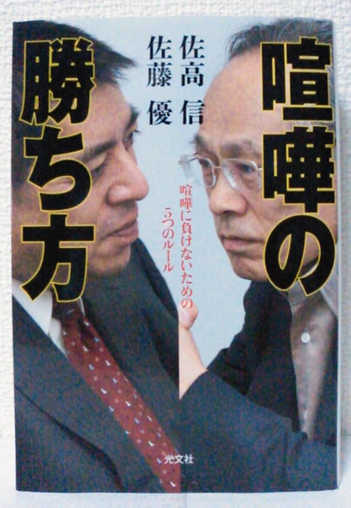 喧嘩の勝ち方 : 喧嘩に負けないための5つのルール　微細なヤケスレ等有ります Amazon.co.jp: 喧嘩の勝ち方 喧嘩に負けないための5つのルール